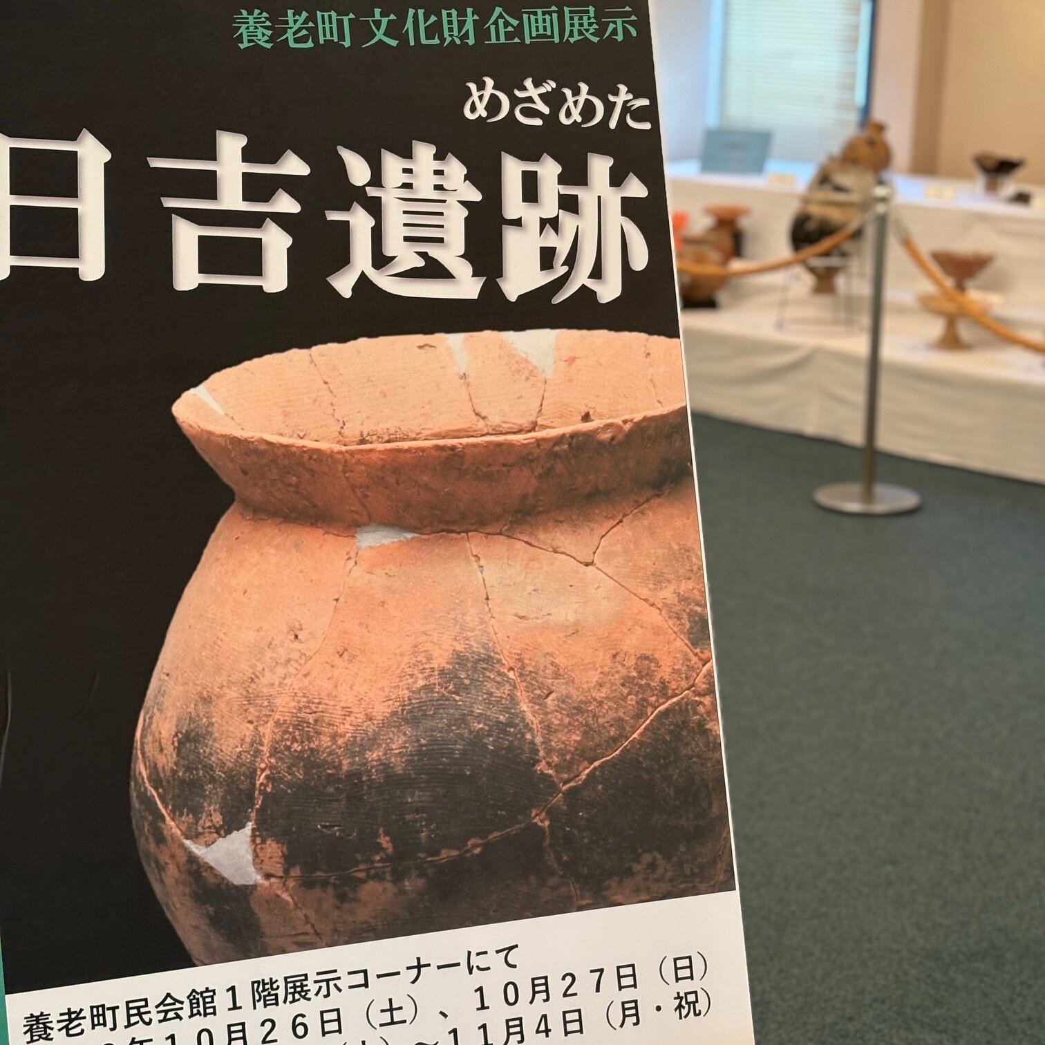 養老町文化財企画展示『めざめた日吉遺跡』の開催についての説明画像