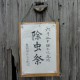 熊野神社（室原）　除虫祭貼紙