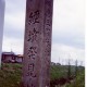 経塚発見地　道標、1994年、色目橋畔