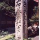 成瀬邸　道標2、1994年
