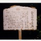 桜井白鳥神社泉説明板、1997年
