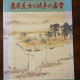 薩摩義士と岐阜の名宝