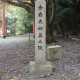 赤岩神社奥の院　社標 