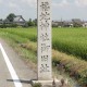 福地神社跡　社標