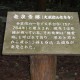 竜泉寺跡　案内板